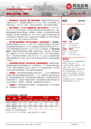 计算机行业信创新时代系列深度报告操作系统篇：谁是少年中国“微软”-221115（23页）