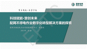 陈德俊-配网不停电作业数字化转型解决方案的探索