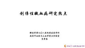 04-创伤性凝血病诊疗进展-宋景春