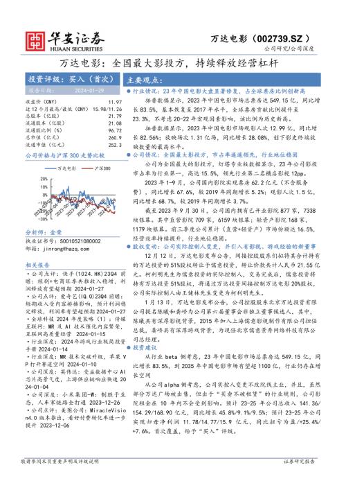万达电影-公司研究报告-全国最大影投方持续释放经营杠杆-240129(29页)
