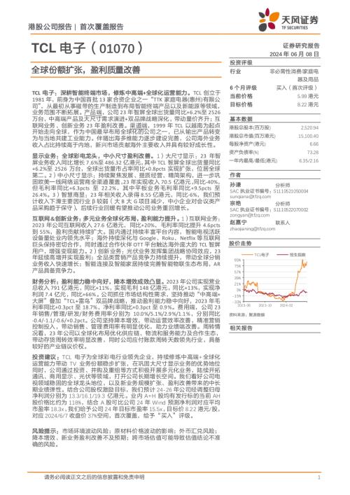 TCL电子-港股公司研究报告-全球份额扩张盈利质量改善-240608（25页）