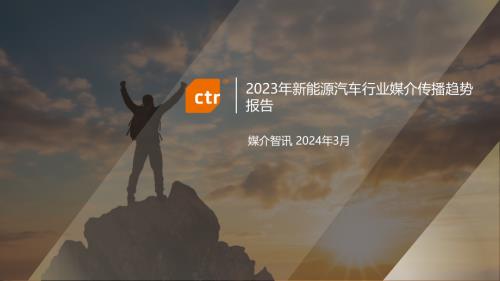 媒介智讯CTR：2023年新能源汽车行业媒介传播趋势报告-精简版（34页）