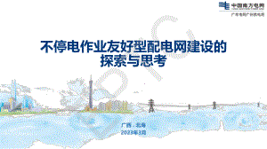 梁国开-不停电作业友好型配电网建设的探索与思考