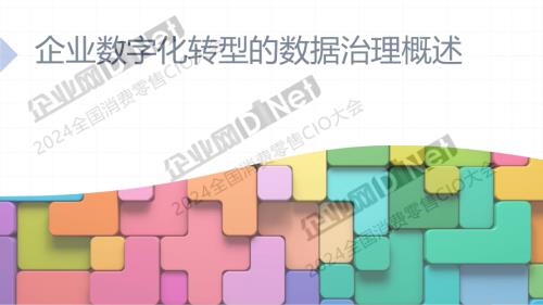 王益民-数字化转型战略下的数据治理
