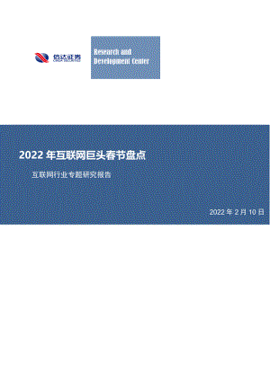 互联网行业专题研究报告：2022年互联网巨头春节盘点-220210（22页）