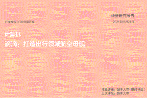 【研报】计算机行业：滴滴打造出行领域航空母舰-210621（86页）