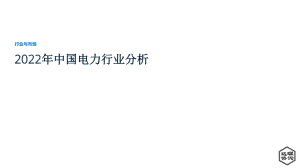 远瞩咨询：2022年中国电力行业分析报告（39页）