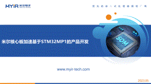 张连胜 (米尔电子)-米尔核心板加速基于STM32MP1的产品开发-2023.05