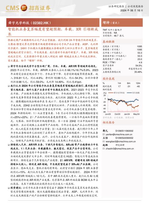 舜宇光学科技-港股公司研究报告-智能机业务复苏幅度有望超预期车载、XR引领新成长-240616（22页）