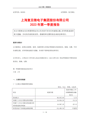 上海复旦微电子集团股份有限公司2023年第一季度报告 （13页）