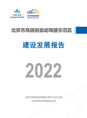 车网科技：2022年北京市高级别自动驾驶示范区建设发展报告（38页）