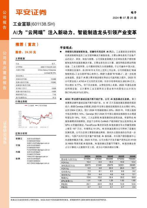 工业富联-公司研究报告-AI为“云网端”注入新动力智能制造龙头引领产业变革-240725（27页）