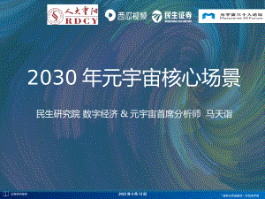 人大重阳:2030年元宇宙核心场景(2022)(29页)