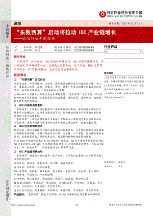 “东数西算”启动将拉动 IDC 产业链增长──通信行业专题报告(12页)