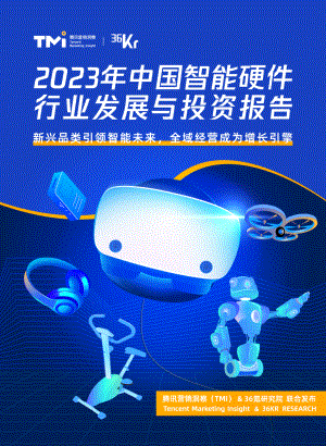 腾讯营销洞察&36氪:2023年中国智能硬件行业发展与投资报告(37页)