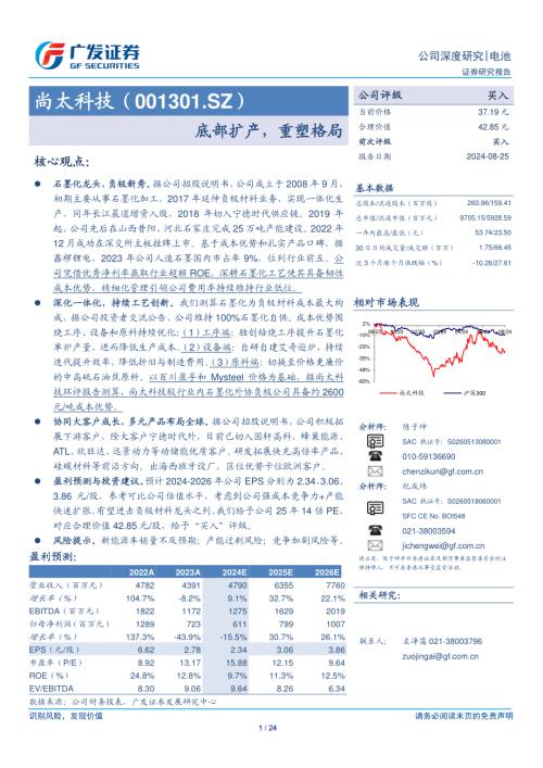 尚太科技-公司研究报告-底部扩产重塑格局-240825（24页）