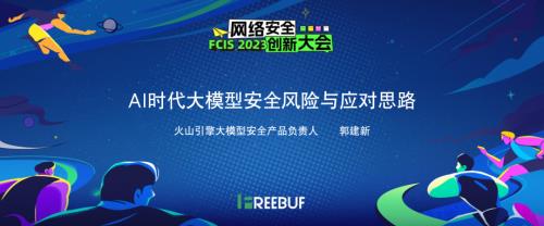 FCIS 2023-AI时代大模型安全分析-郭建新- share