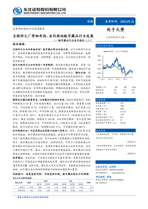 数字藏品行业系列报告：互联网大厂争相布局共同推动数字藏品行业发展-220721（32页）