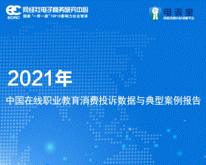 网经社:2021年度中国在线职业教育消费投诉数据与典型案例报告(22页)