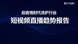 CCSight：后疫情时代洗护行业短视频直播趋势报告（35页）