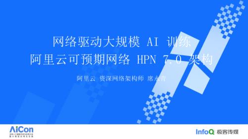 网络驱动大规模 AI 训练 - 阿里云可预期网络 HPN 7.0 架构-席永青