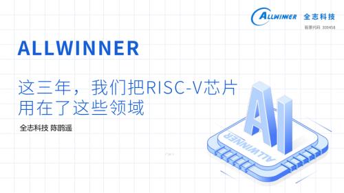 20-2023RISC-V中国峰会演讲-全志科技20230825(1)