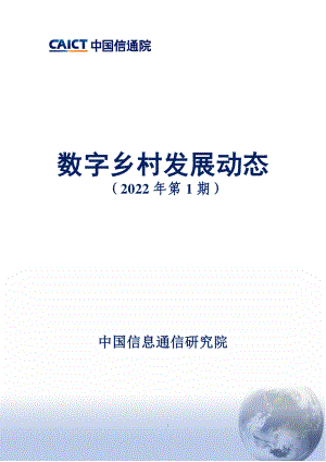 中国信通院:数字乡村发展动态(2022年第1期)(11页)