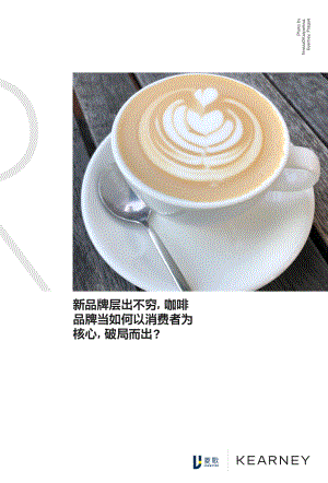 菱歌科技&科尔尼：咖啡行业白皮书-2020-2025全球趋势（13页）