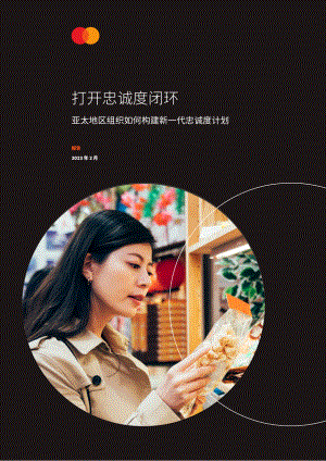 万事达卡：2023年打开忠诚度闭环-亚太地区组织如何构建新一代忠诚度计划报告（18页）