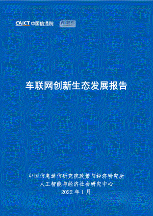 车联网创新生态发展报告(31页)