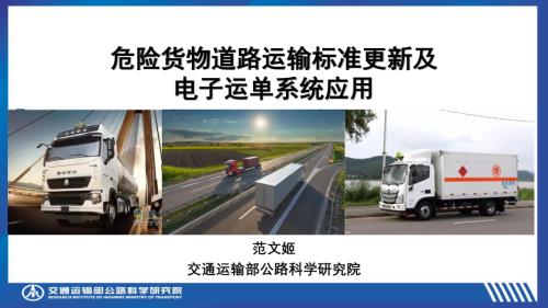 6 范文姬 危险货物道路运输标准更新及电子运单系统应用