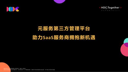 08+元服务第三方管理平台助力SaaS服务商拥抱新机遇