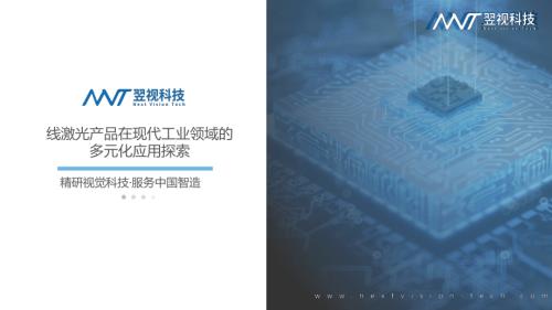 工业精度新纪元:线激光产品在现代工业领域的多元化应用探索——翌视科技(宁波)有限公司管良勇先生