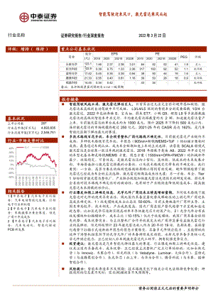 汽车电子行业:智能驾驶迎来风口激光雷达乘风而起-220322(36页)