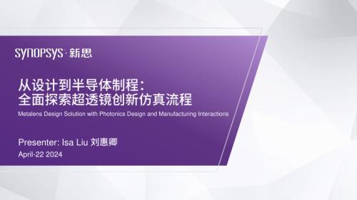 刘惠卿-从设计到半导体制程:全面探索超透镜创新仿真流程