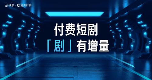 2-付费短剧剧有增量