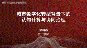 茅明睿-城市数字化转型背景下的认知计算与协同治理
