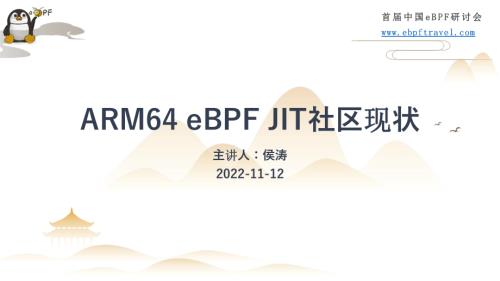 6.ARM64 eBPF JIT现状介绍