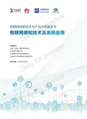 华为:2022物联网创新技术与产业应用蓝皮书(80页)