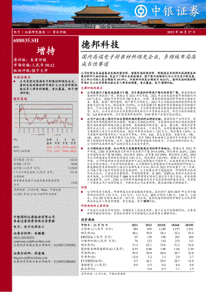 德邦科技-公司研究报告-国内高端电子封装材料领先企业多领域布局高成长性赛道-231017（45页）