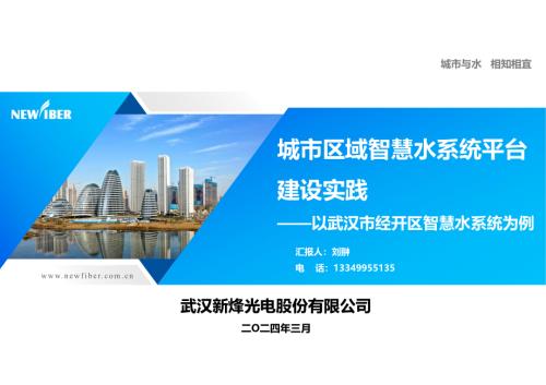11.刘翀-城市区域智慧水系统平台建设实践——以武汉市经开区智慧水系统为例
