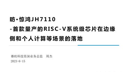 2-11651-赛昉科技-首颗进入量产阶段的高性能RISC-V主控芯片 6-15-2023