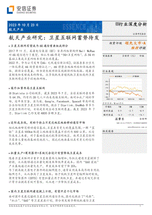 航天产业研究:卫星互联网蓄势待发-231023(52页)