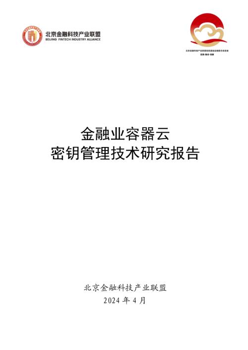 北京金融科技产业联盟：2024金融业容器云密钥管理技术研究报告（51页）