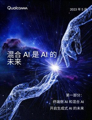 高通：2023混合AI是AI的未来白皮书（第一部分）（18页）
