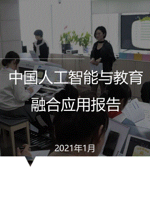 IT橘子：中国人工智能与教育融合应用报告（50页）