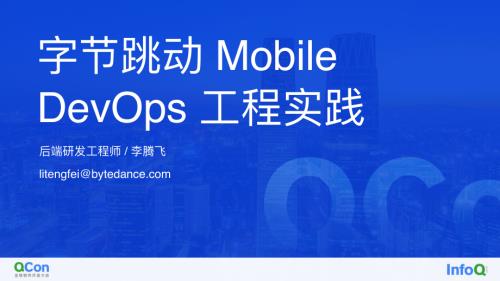 字节跳动 Mobile DevOps 工程实践-李腾飞