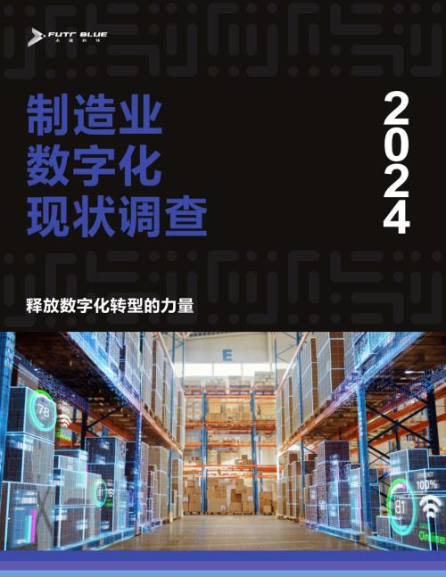 未蓝科技：2024年数字化制造现状调查白皮书（21页）