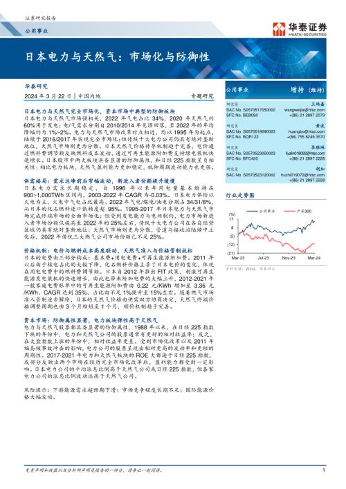 公用事业行业专题研究:日本电力与天然气市场化与防御性-240322(24页)