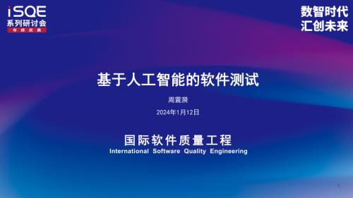 基于人工智能的软件测试